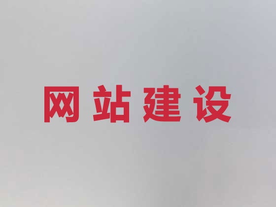 海东企业网站建设